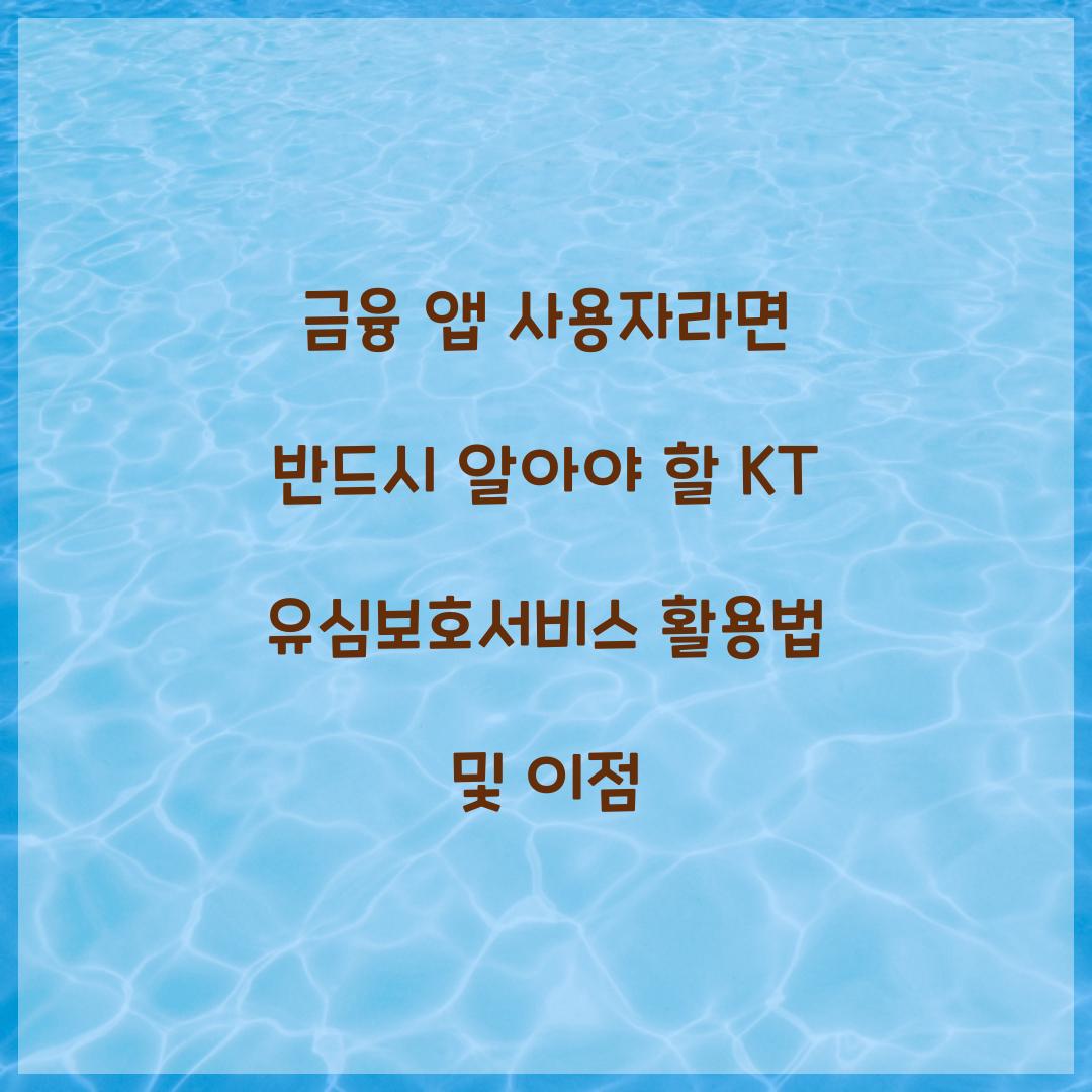 금융 앱 사용자라면 반드시 알아야 할 KT 유심보호서비스 활용법