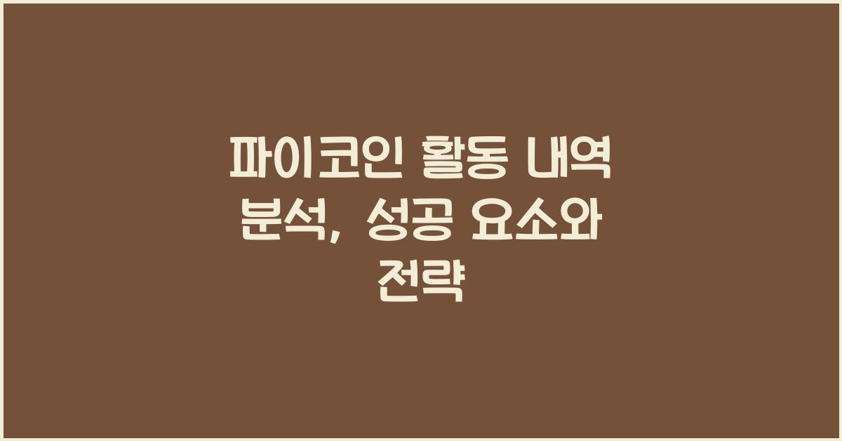 파이코인 활동 내역
