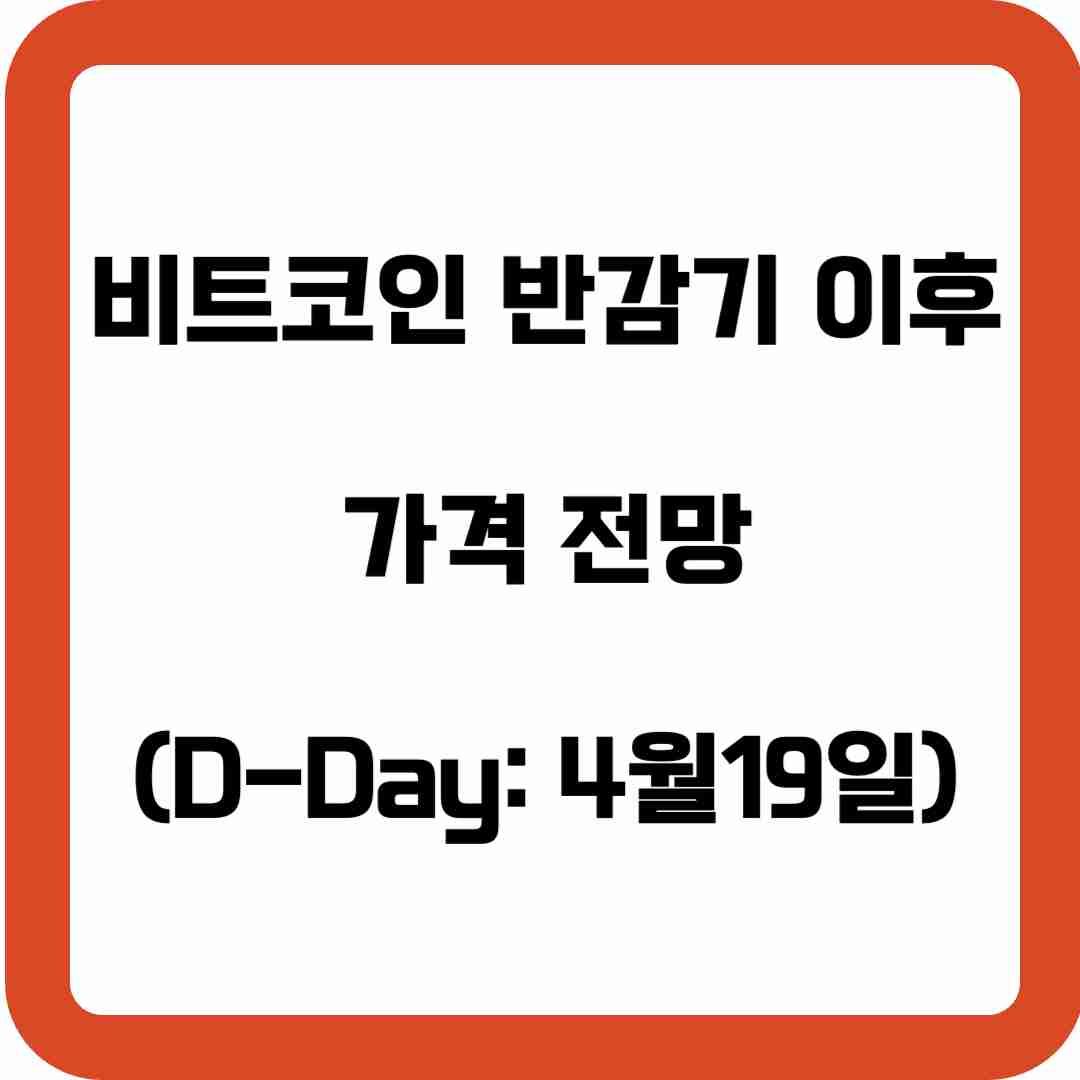 비트코인-반감기-이후-가격-전망-썸네일