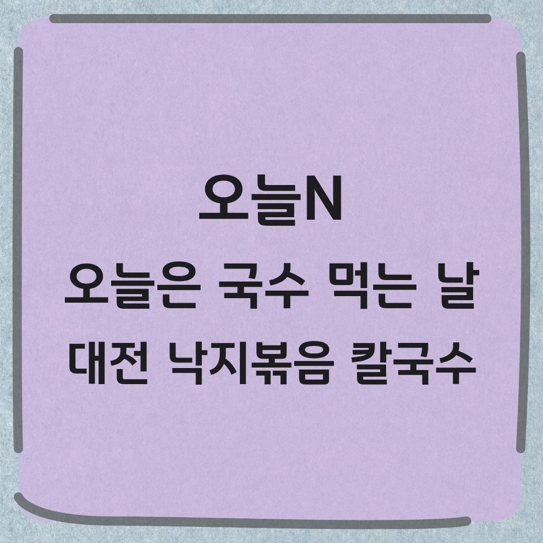오늘N 대전 낙지볶음 칼국수 묵말랭이 도토리전 맛집 정보