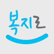복지로_썸네일