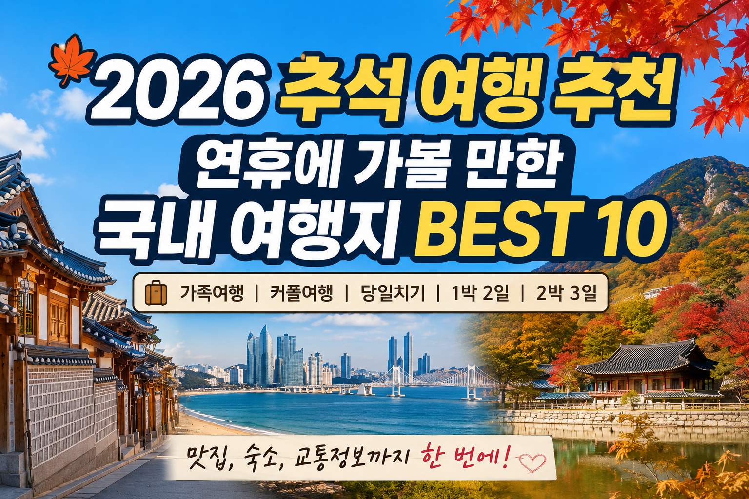 추석 여행 추천 2026｜연휴에 가볼 만한 국내 여행지 BEST 10