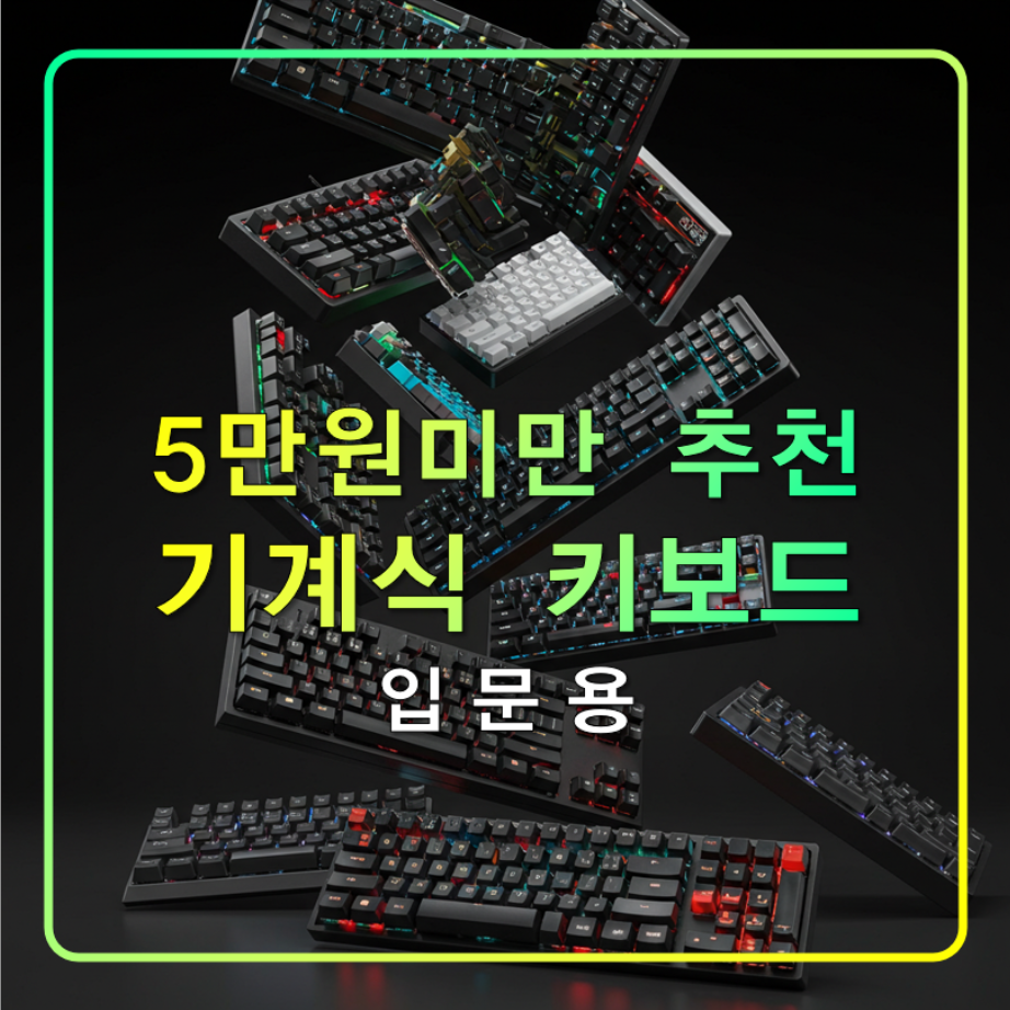 5만원 미만 기계실 게이밍 가성비 키보드 비교