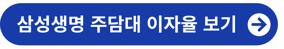 삼성생명 주담대 이자율 바로가기