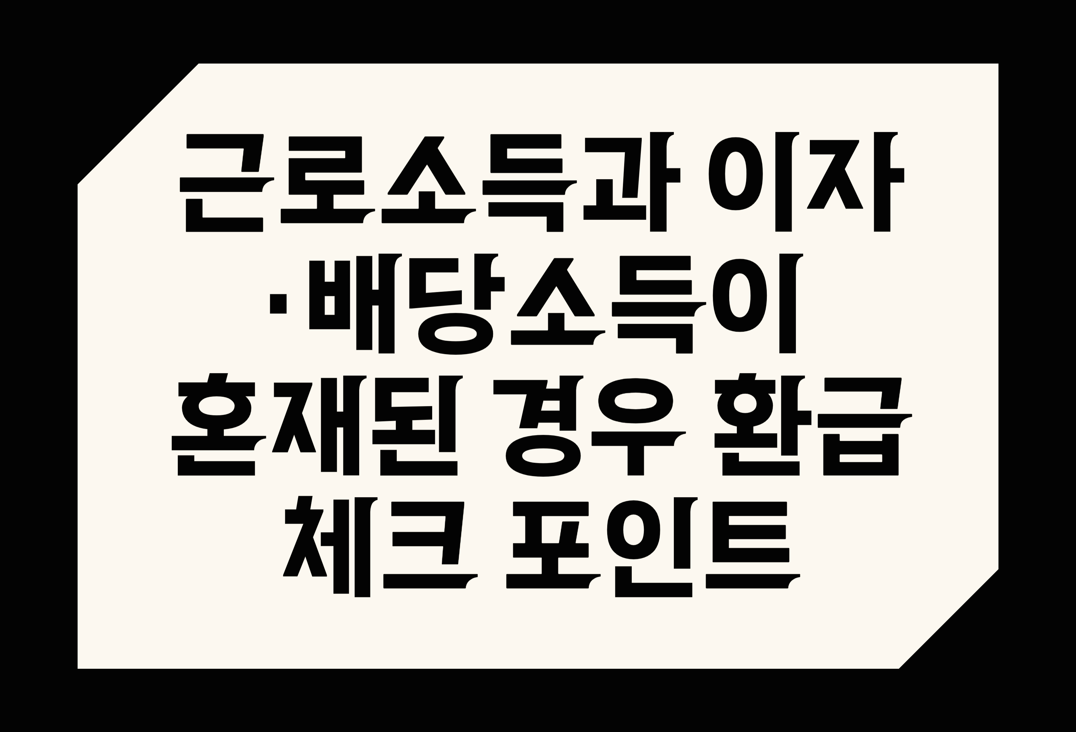 근로소득과 이자·배당소득이 혼재된 경우 환급 체크 포인트