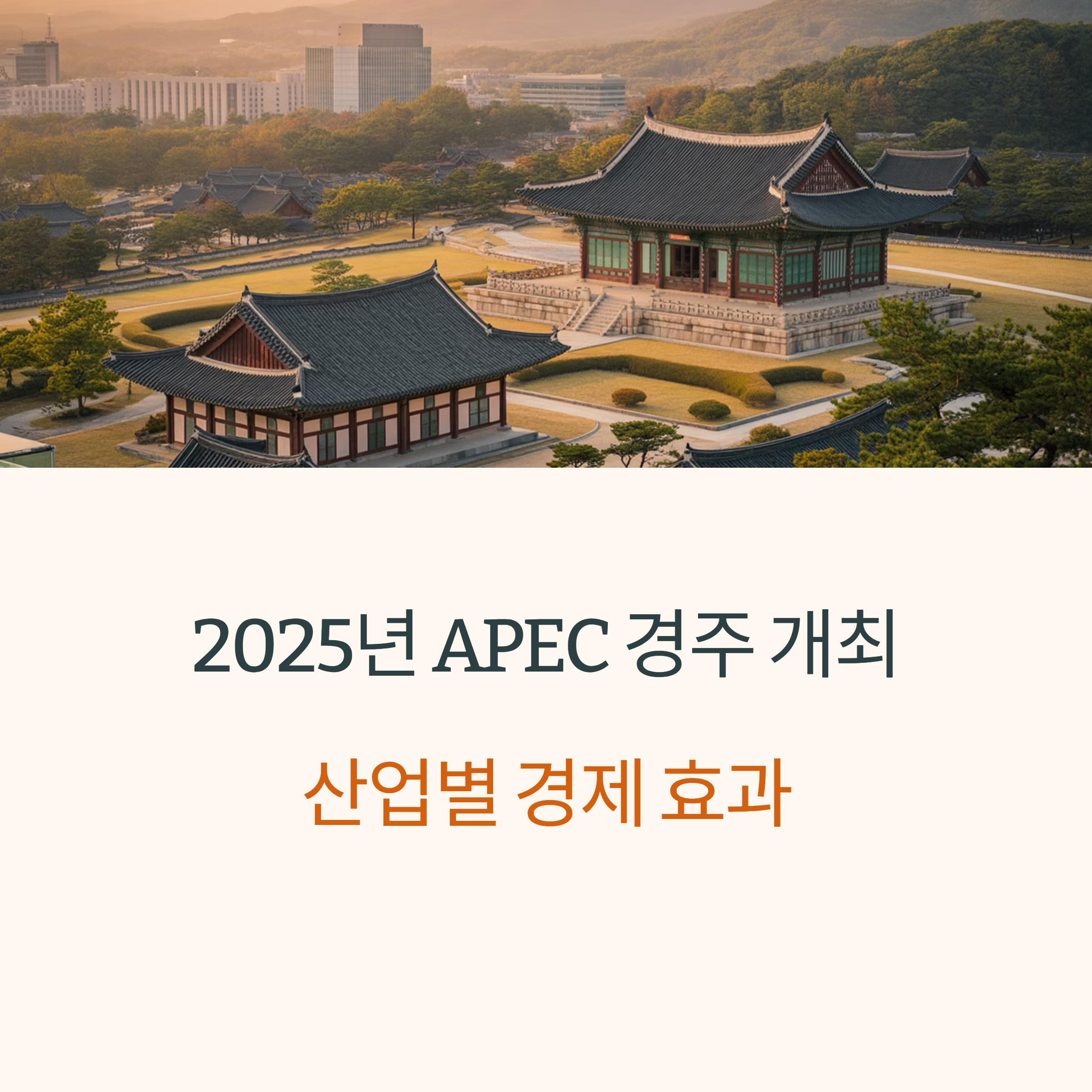 APEC 정상회의 경주 개최, 산업별 파급 효과 분석