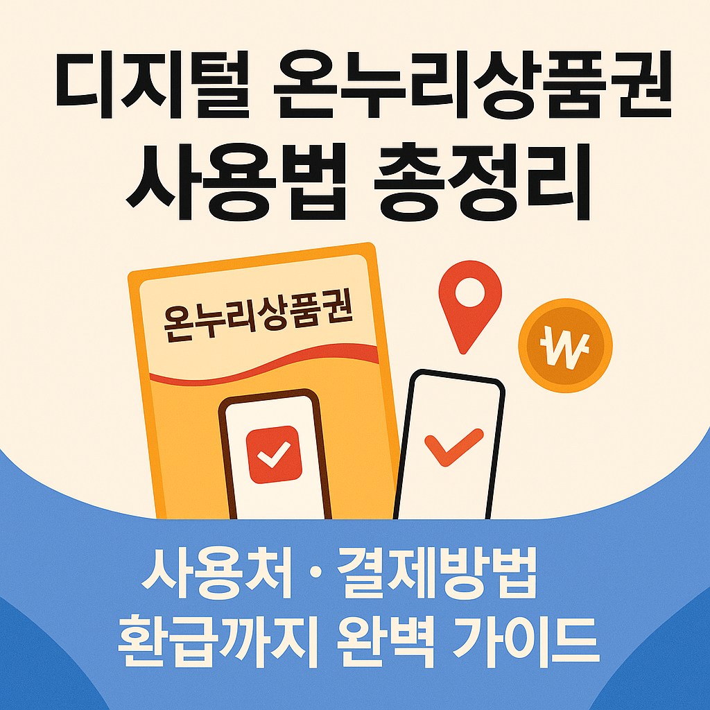 2025 디지털 온누리상품권 사용법 완전정리