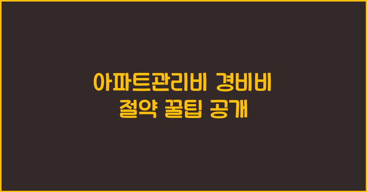 아파트관리비 경비비