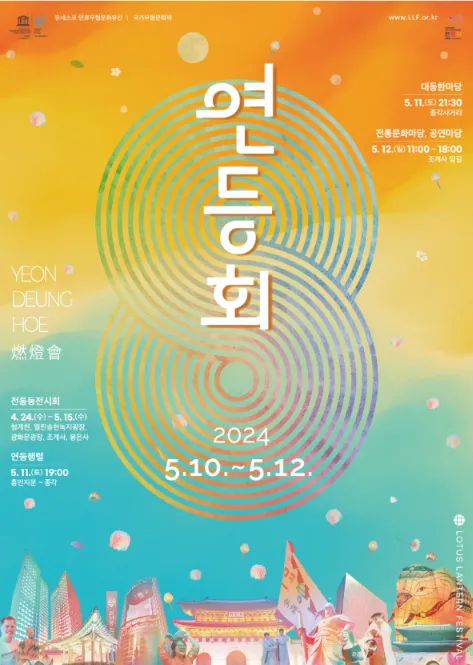 2024 서울 종로 연등회 일정 장소 프로그램 우천 비