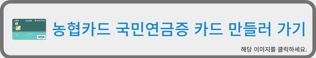 농협카드 국민연금증 카드