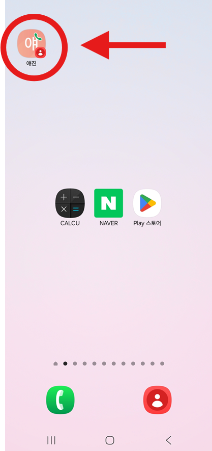 방법 7: 다이렉트 다이얼 위젯 완성 확인하기