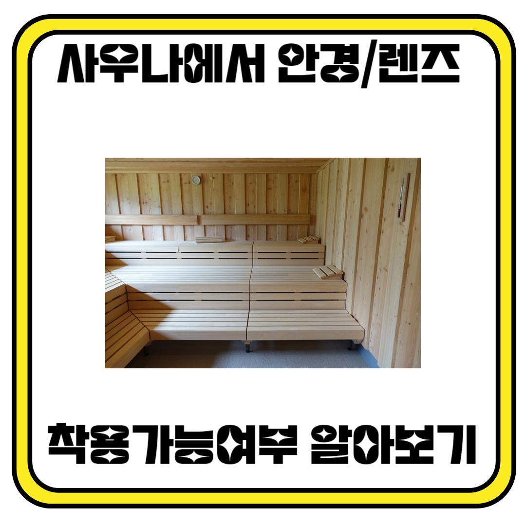 사우나에서 안경/렌즈 착용하면 안돼