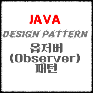 Java 디자인패턴 - 옵저버(Observer) 패턴