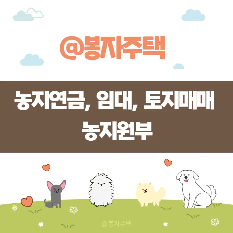 농지원부 정리 발급 정정 등록 기준 농지대장 차이_5