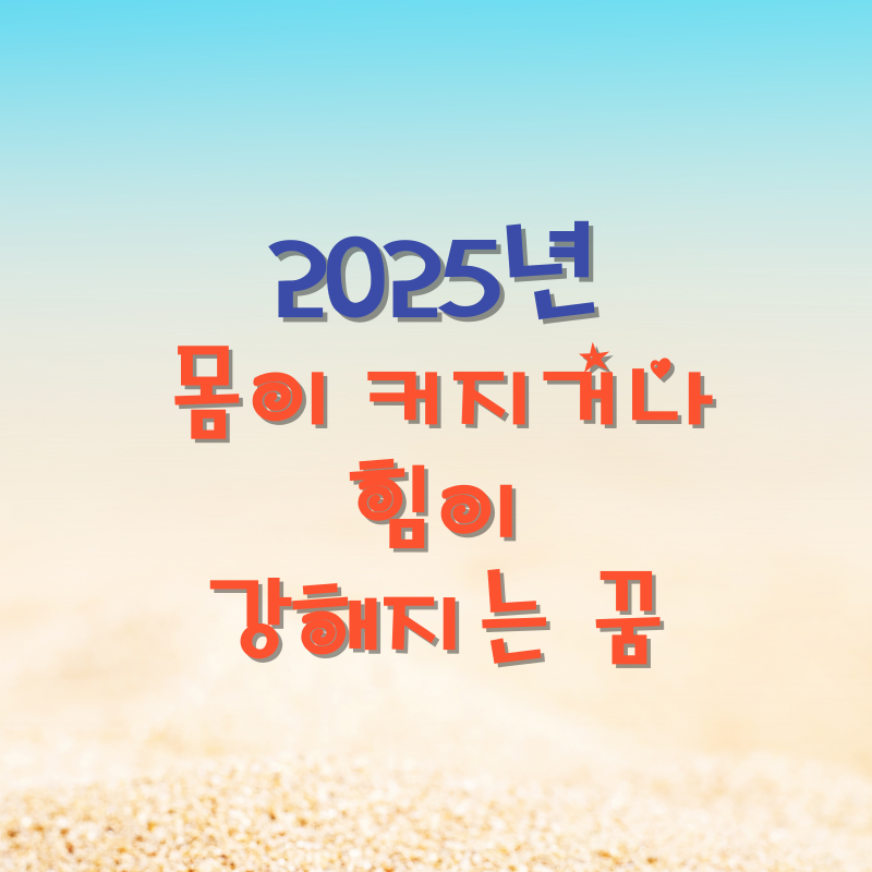 몸이 커지거나 힘이 강해지는 꿈