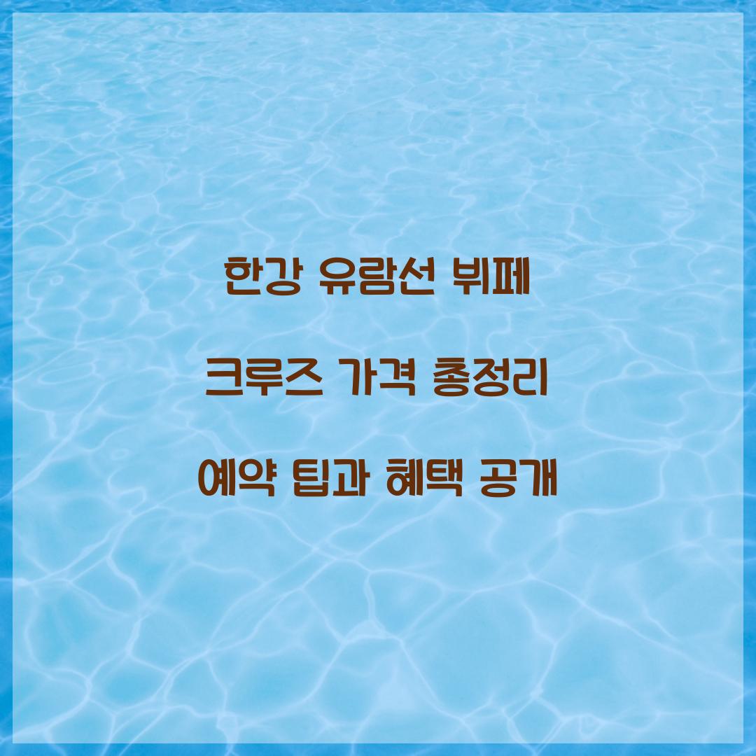 한강 유람선 뷔페 크루즈 가격