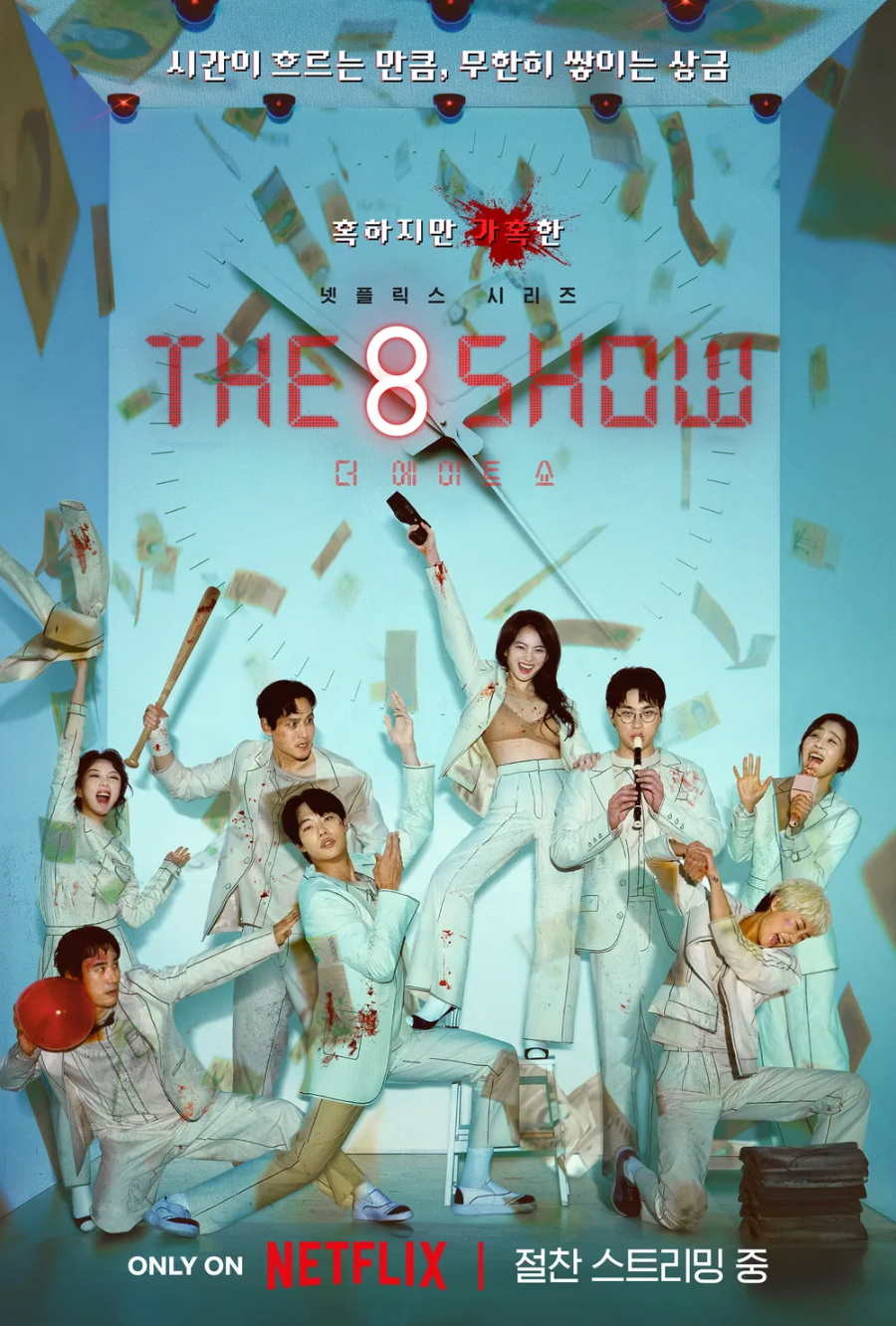 &lsquo;더 에이트 쇼&rsquo;는 5월 17일 공개