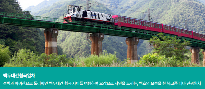 백두대간 협곡열차