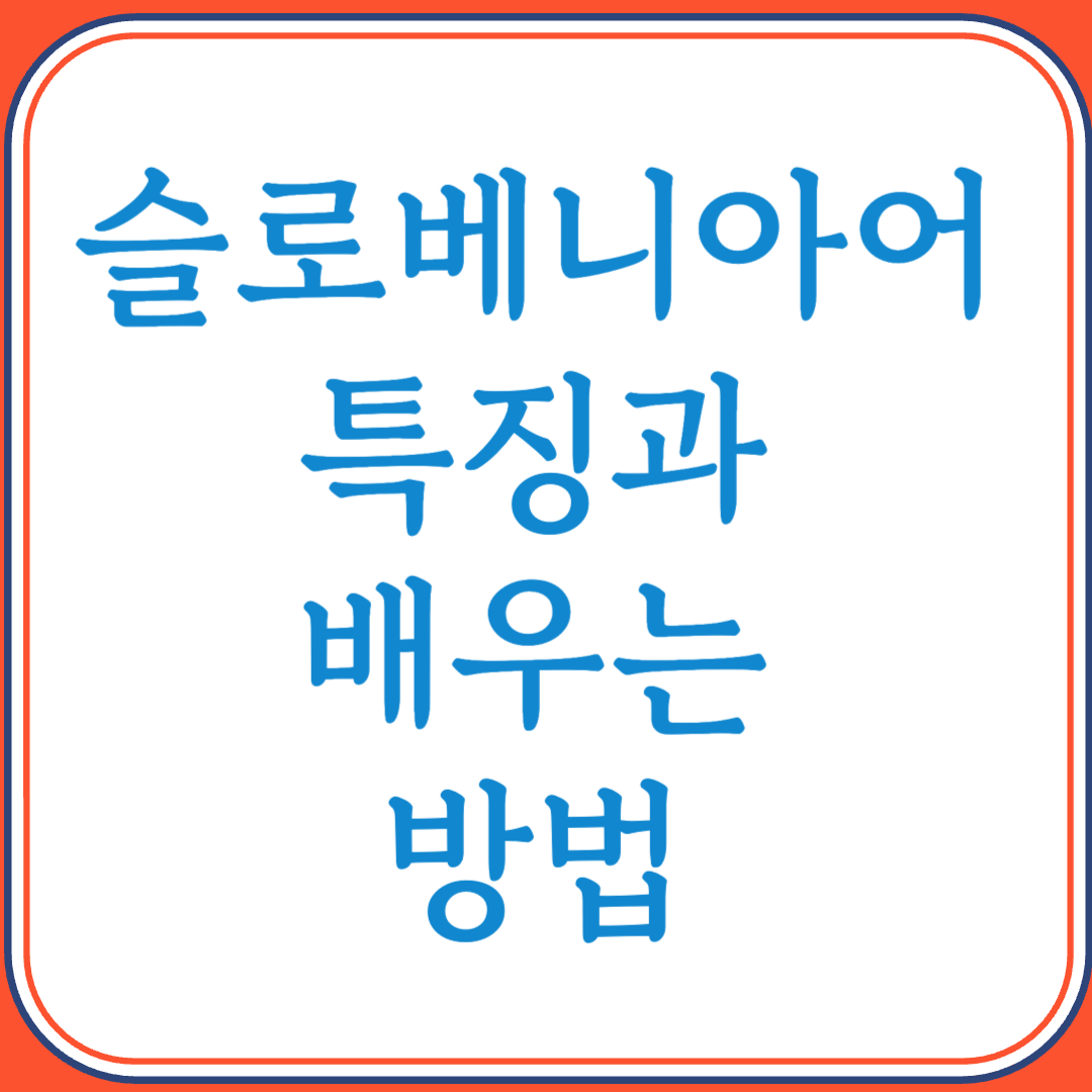 슬로베니아어의 특징과 배우는 방법 (슬라브어족의 숨은 진주)