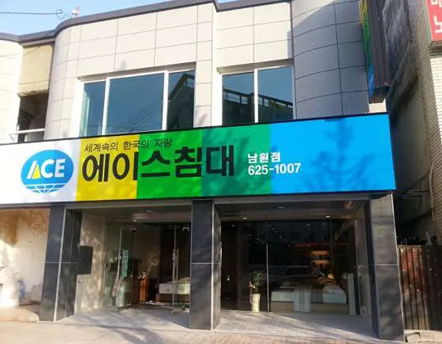 에이스침대 남원점