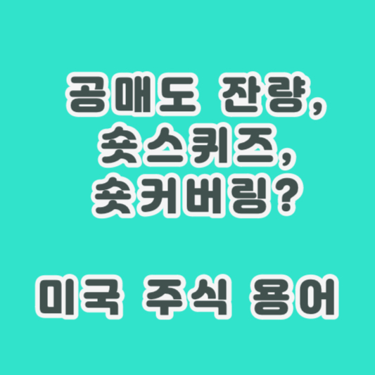 미국 주식의 핵심 용어: 공매도 잔량&#44; 숏스퀴즈&#44; 숏커버링이 주가에 미치는 영향