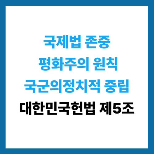 국제법 존중과 평화주의 원칙,국군의 정치적 중립-대한민국헌법 제5조