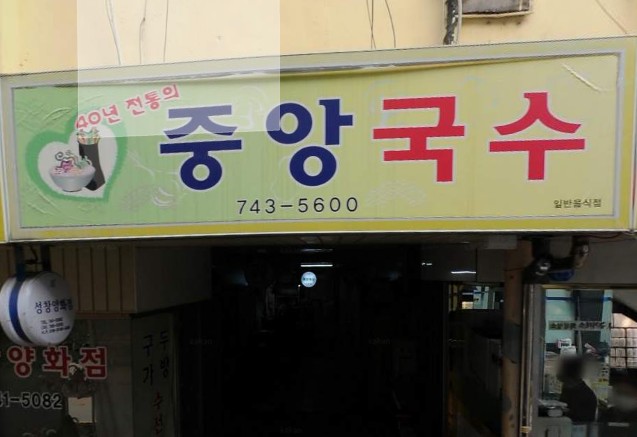 생활의달인 은둔식달 비빔국수