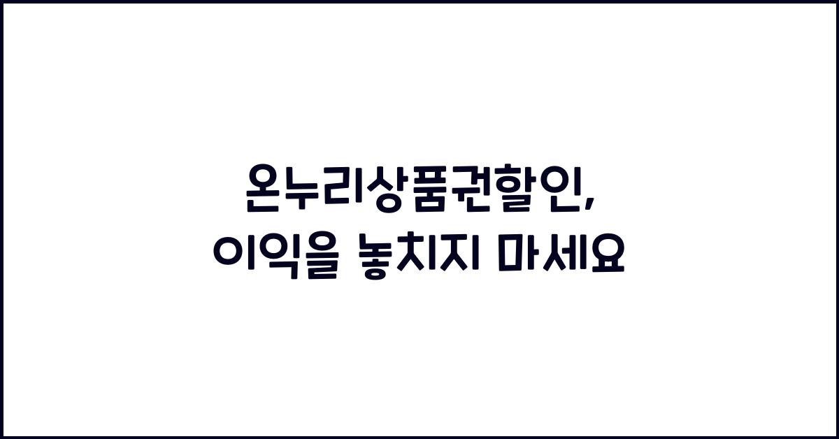 온누리상품권할인