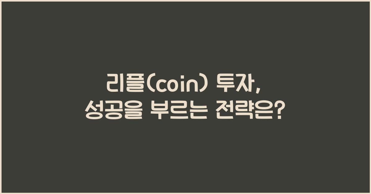 리플(coin)