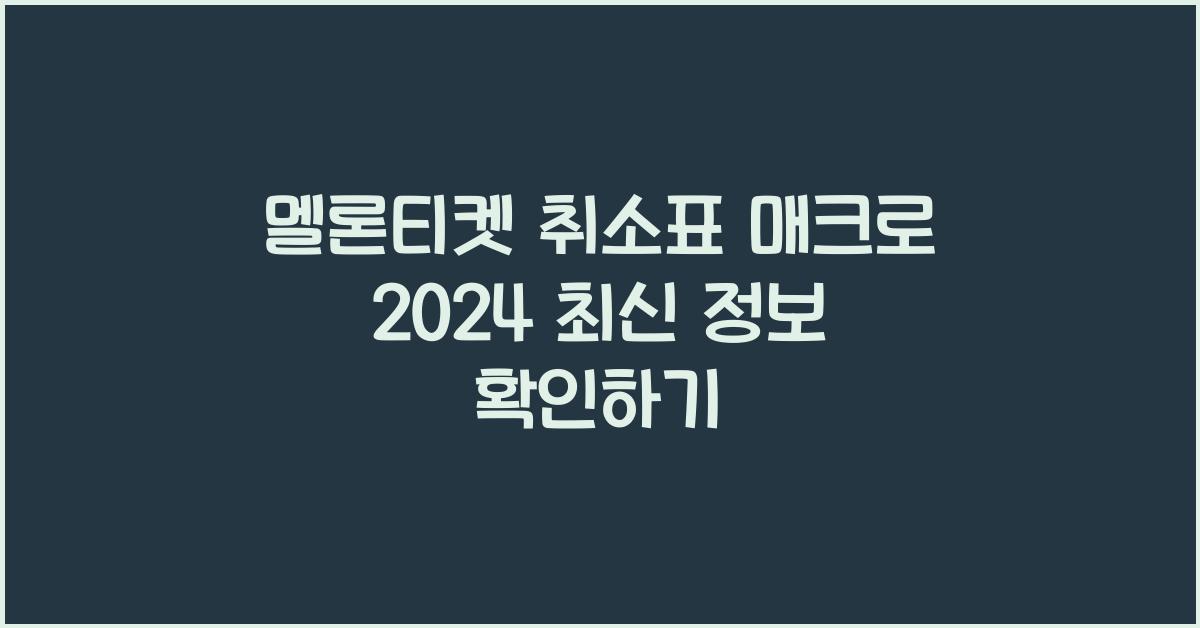 멜론티켓 취소표 매크로