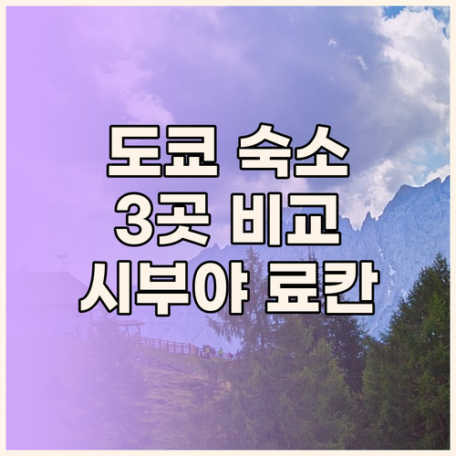 시부야, 신주쿠, 료칸! 도쿄 인기 