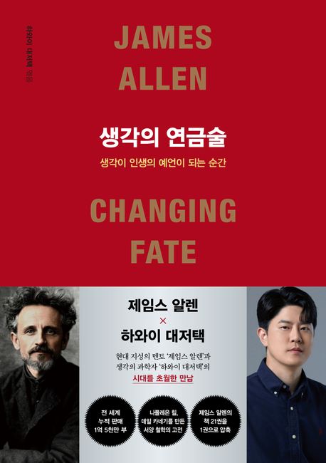 제임스 알렌의 생각의 연금술