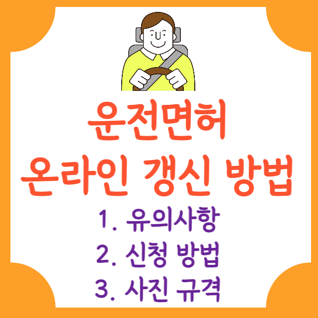 운전면허-갱신-온라인-신청-안내-포스터