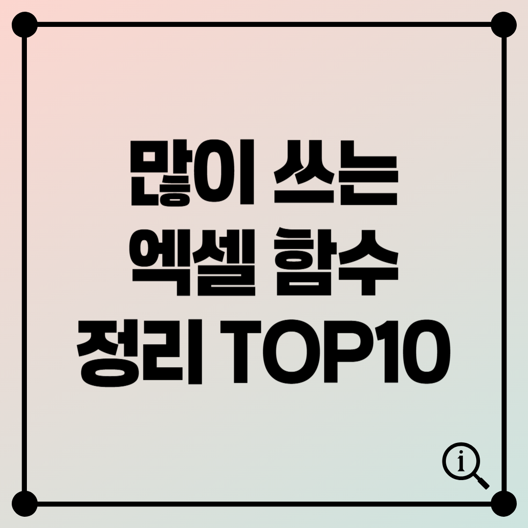 실무자가 사랑하는 많이 쓰는 엑셀 함수 정리표 TOP 10
