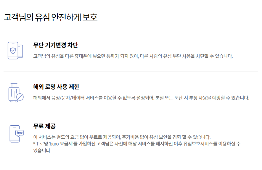 SKT 유심보호서비스