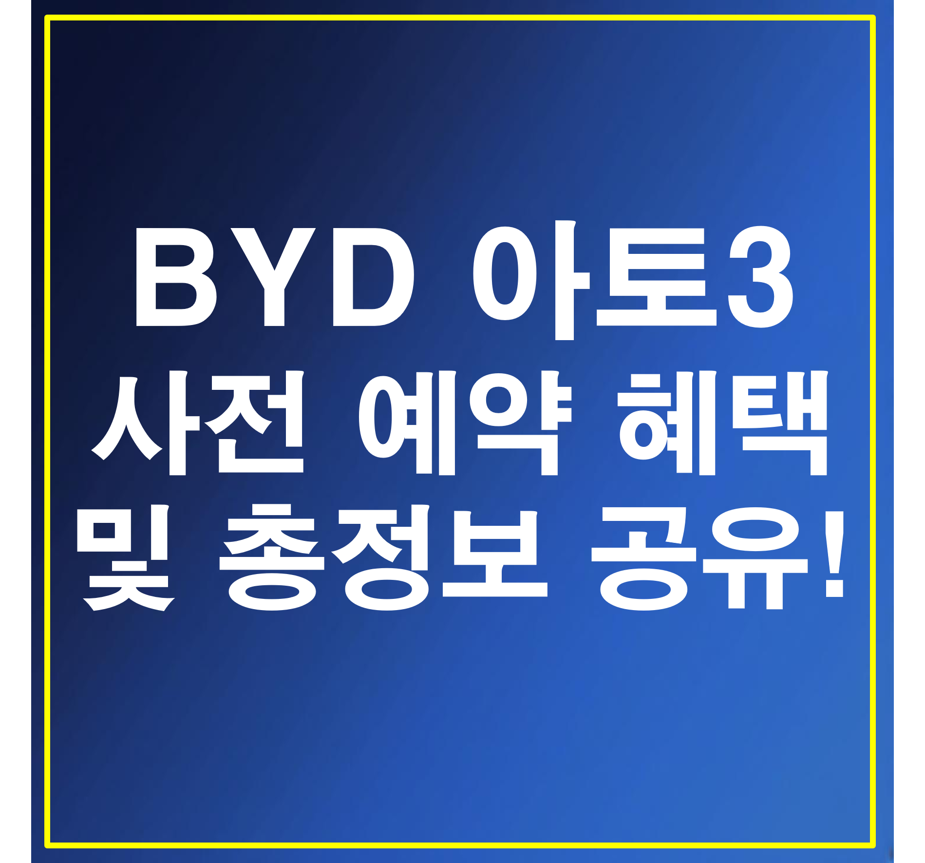 BYD 아토3 사전 예약 혜택 및 총정보 공유