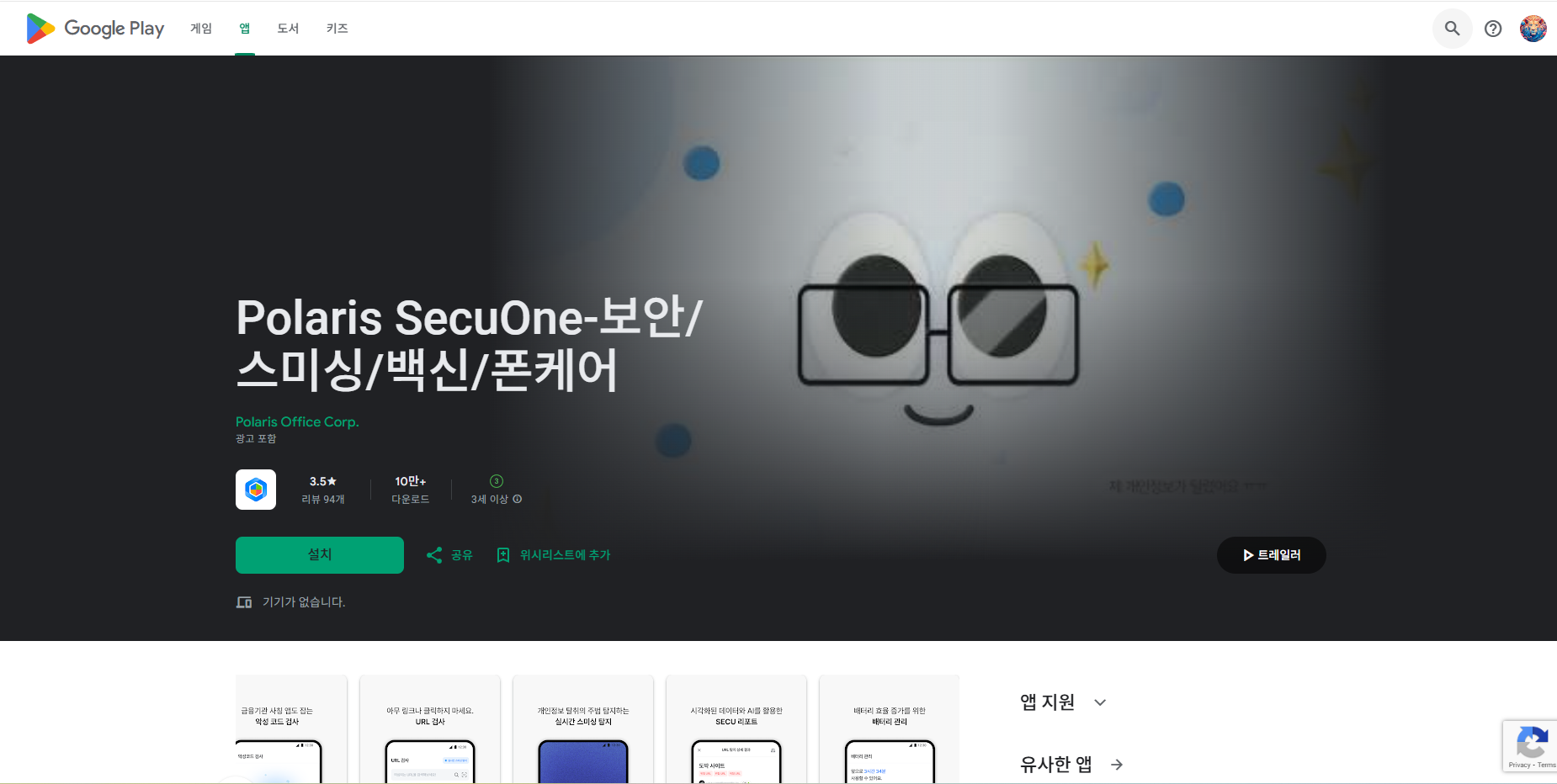 폴라리스 시큐원, 실시간 스미싱 탐지, URL 검색, 악성 코드 탐지