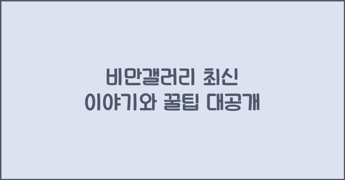 비만갤러리