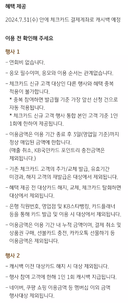 2024년+5월+국민+체크카드+신규혜택+유의사항