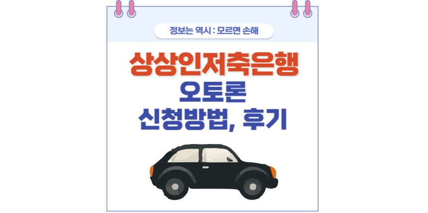 상상인저축은행 오토론 포스팅 썸네일