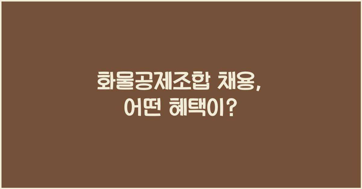 화물공제조합 채용