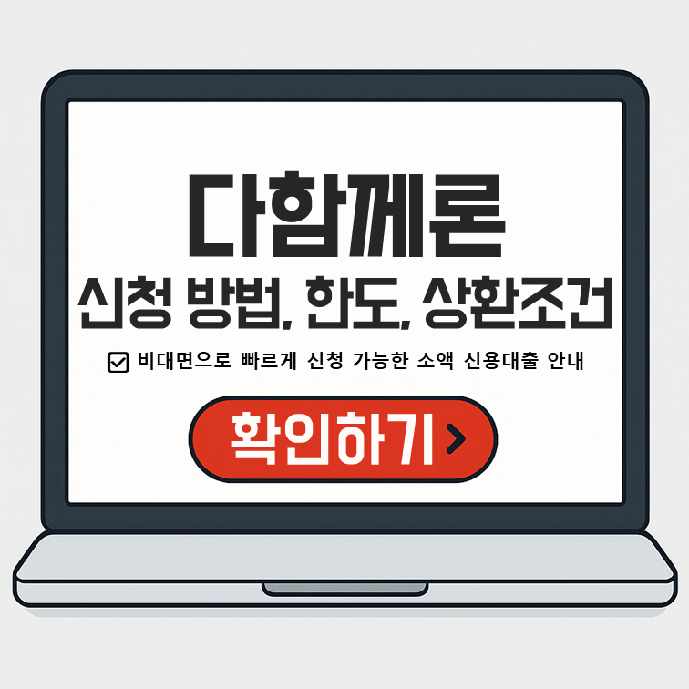 노트북 화면에 다함께론 대출 신청 방법, 한도, 상환조건이 표시되어 있고, 하단에 확인하기 버튼이 강조된 일러스트 이미지