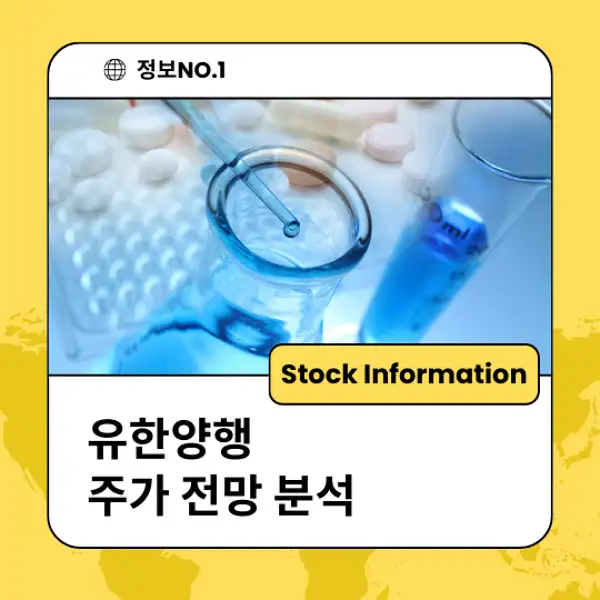 유한양행 주가 전망 및 분석