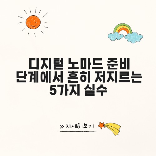 디지털 노마드 준비 단계에서 흔히 저지르는 5가지 실수