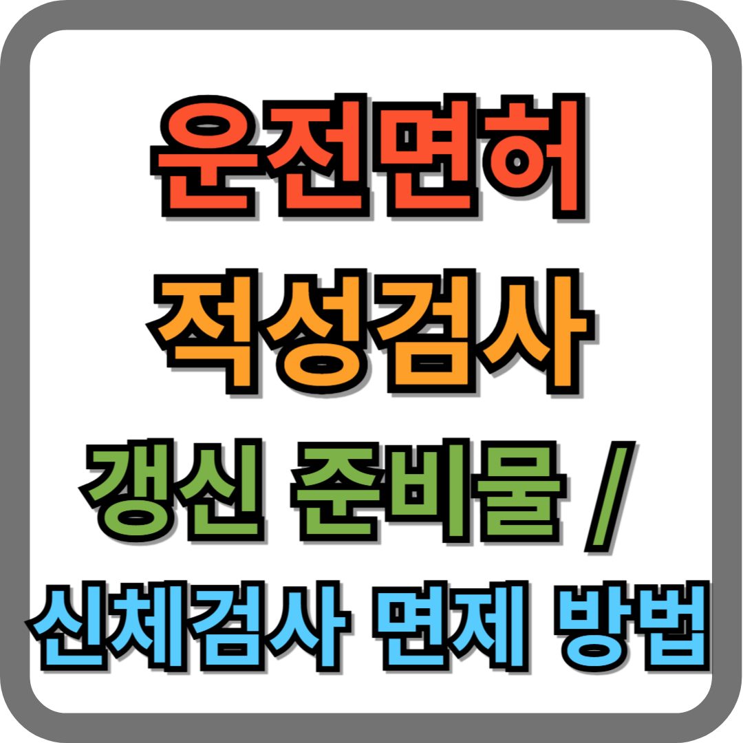 운전면허 적성검사 갱신 준비물, 신체검사 면제 방법