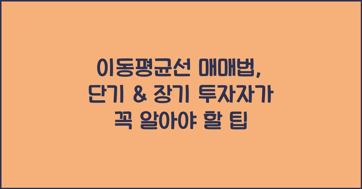 이동평균선 매매법: 단기 & 장기 투자자를 위한 활용법