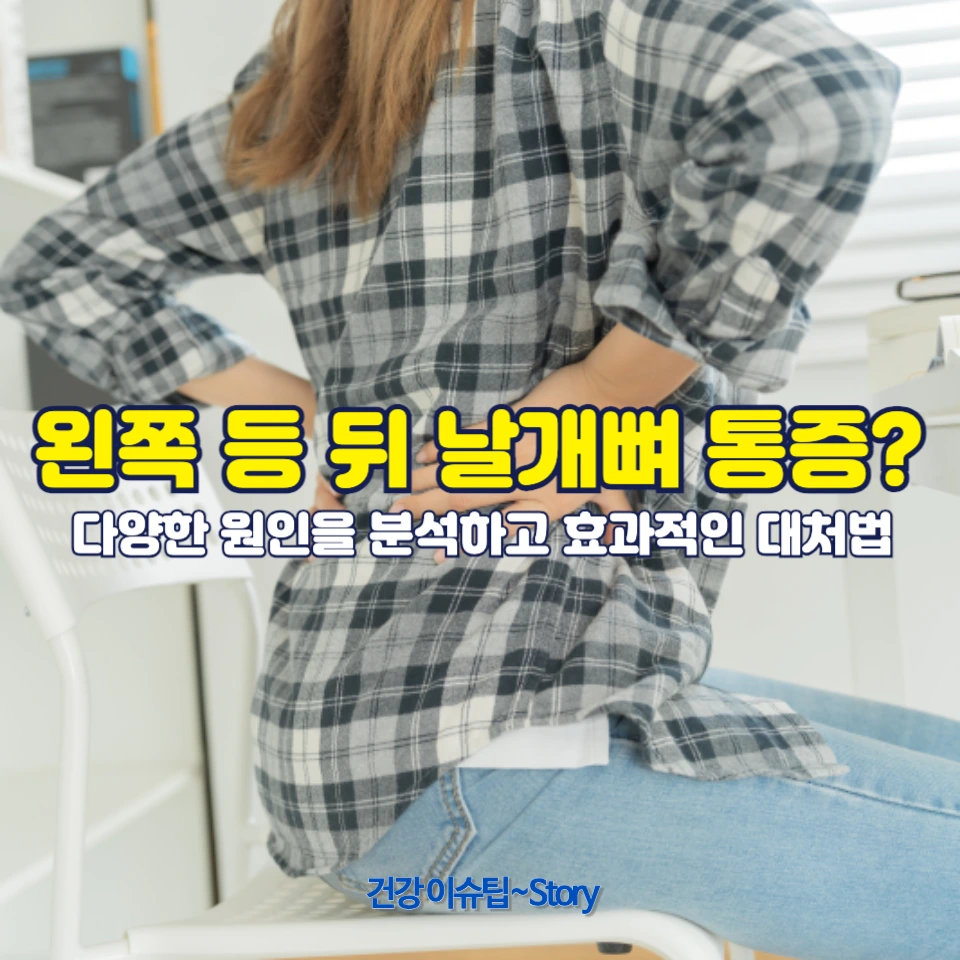 갑자기 왼쪽 등 뒤 날개뼈 아래가 아픈 이유