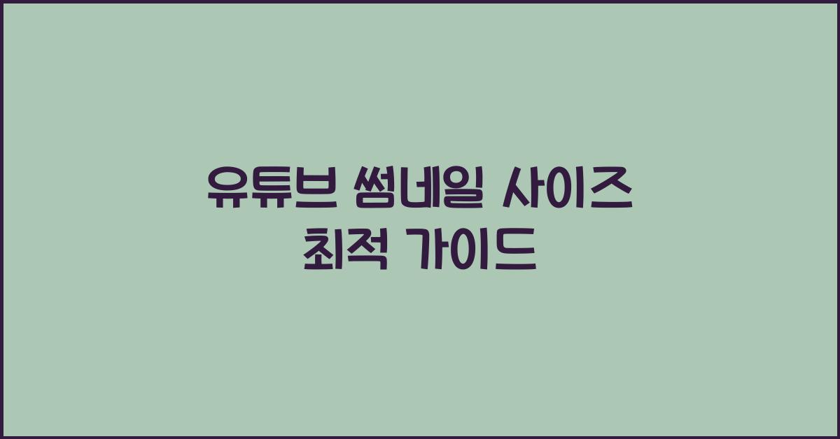 유튜브 썸네일 사이즈