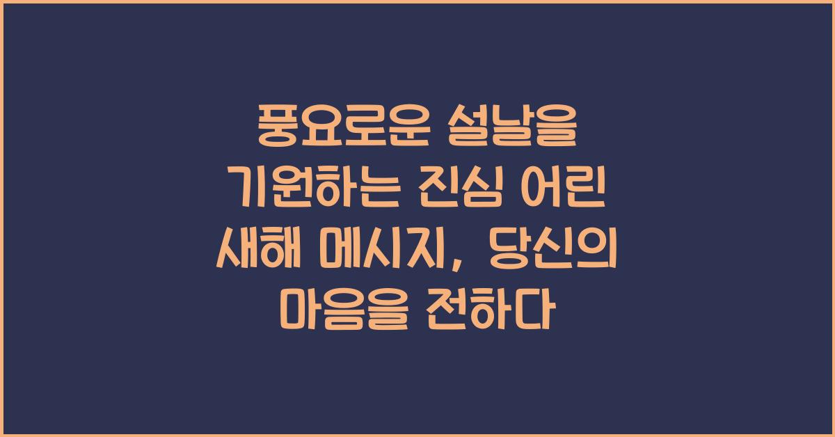 풍요로운 설날을 기원하는 진심 어린 새해 메시지