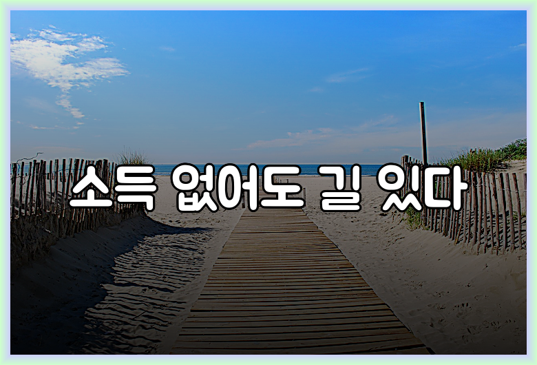 소득 없어도 길 있다